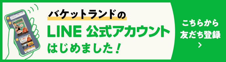 バケットランドの公式LINEアカウントはじめました！