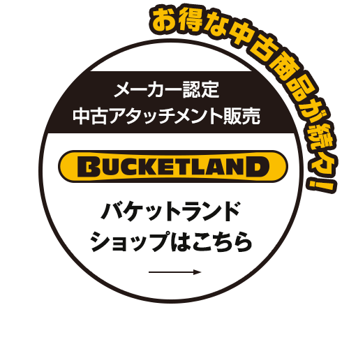 メーカー認定中古アタッチメント販売 バケットランドショップはこちら