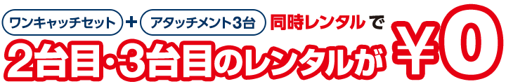 ワンキャッチセットとアタッチメント3台同時レンタルで、2台目・3台目のレンタルが￥0