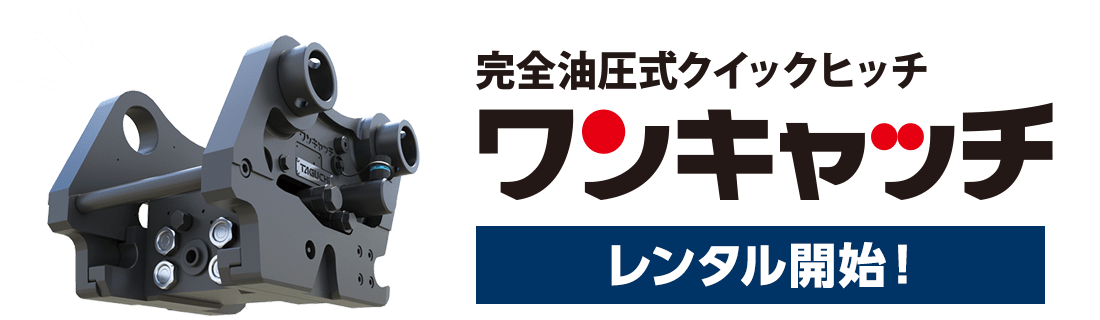 完全油圧式ワンキャッチ レンタル開始！