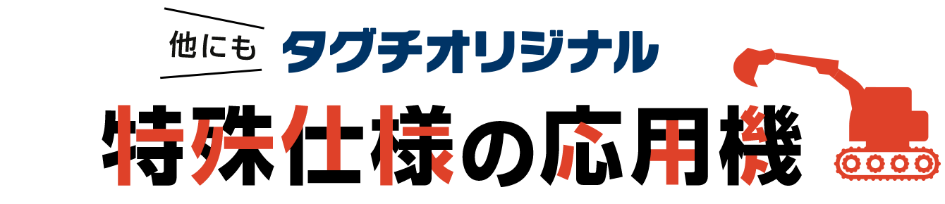 他にも タグチオリジナル 特殊仕様の応用機