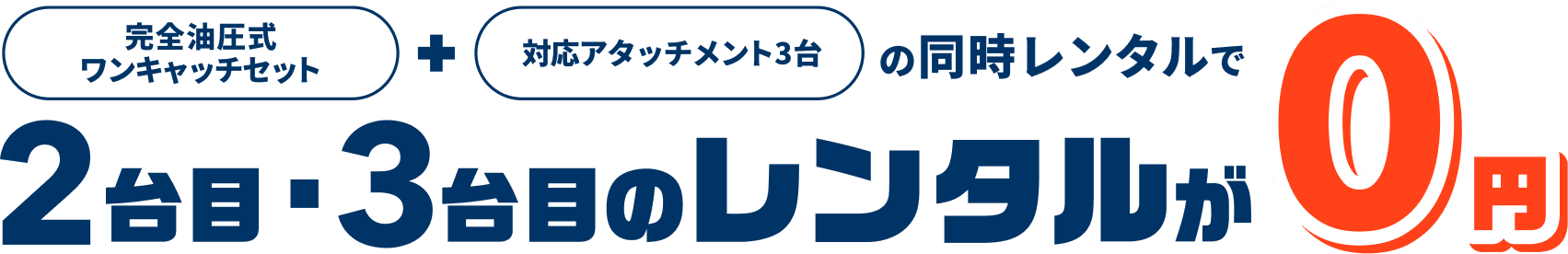 完全油圧式ワンキャッチセット+対応アタッチメント3台の同時レンタルで2台目・3台目のレンタルが0円