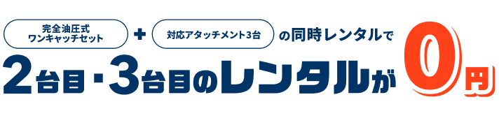 完全油圧式ワンキャッチセット+対応アタッチメント3台の同時レンタルで2台目・3台目のレンタルが0円