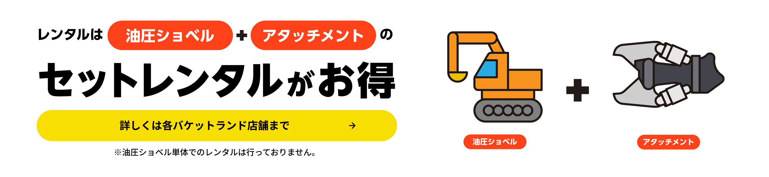 レンタルは油圧ショベル＋アタッチメントのセットがお得