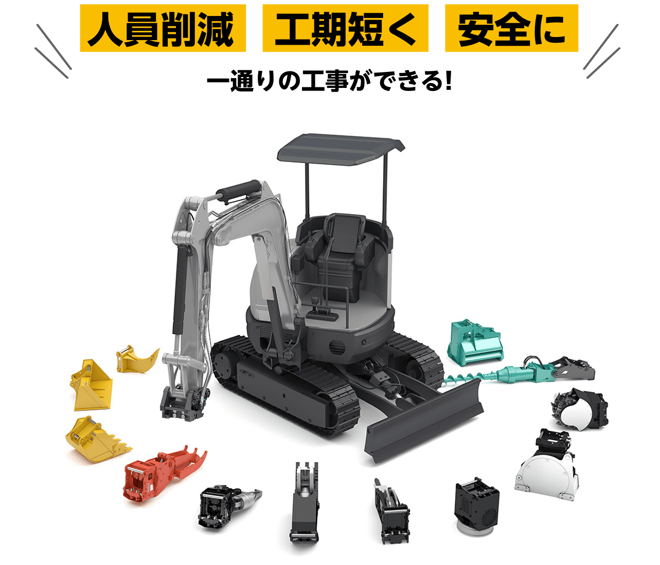 人員削減、工期短く、安全に 一通りの工事ができる！
