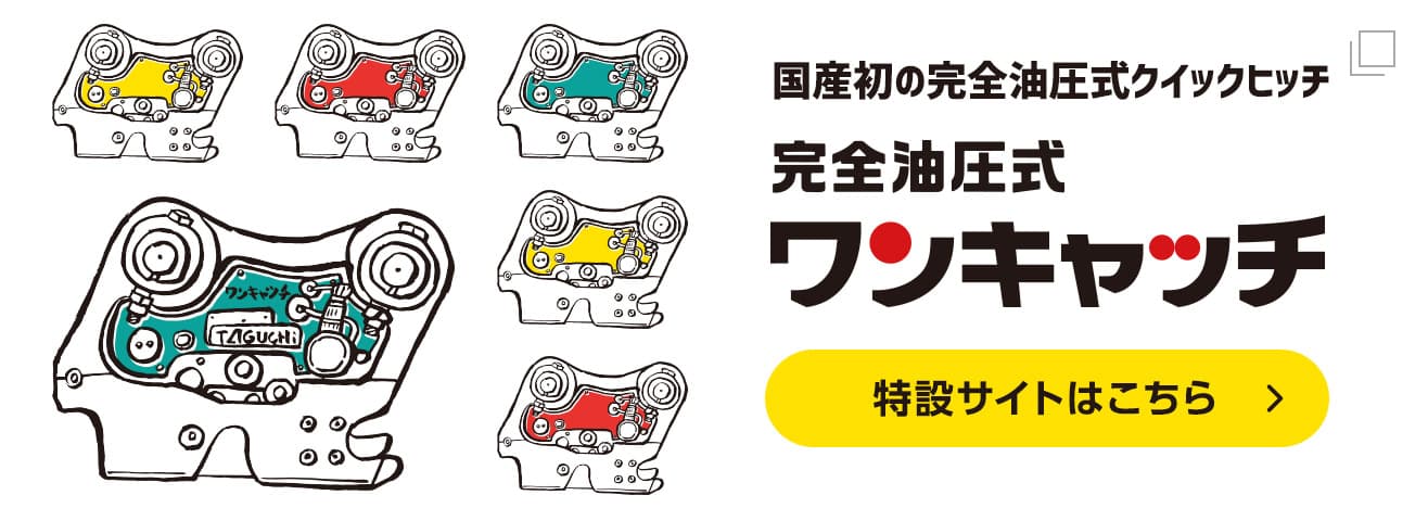 完全油圧式ワンキャッチ特設サイトはこちら