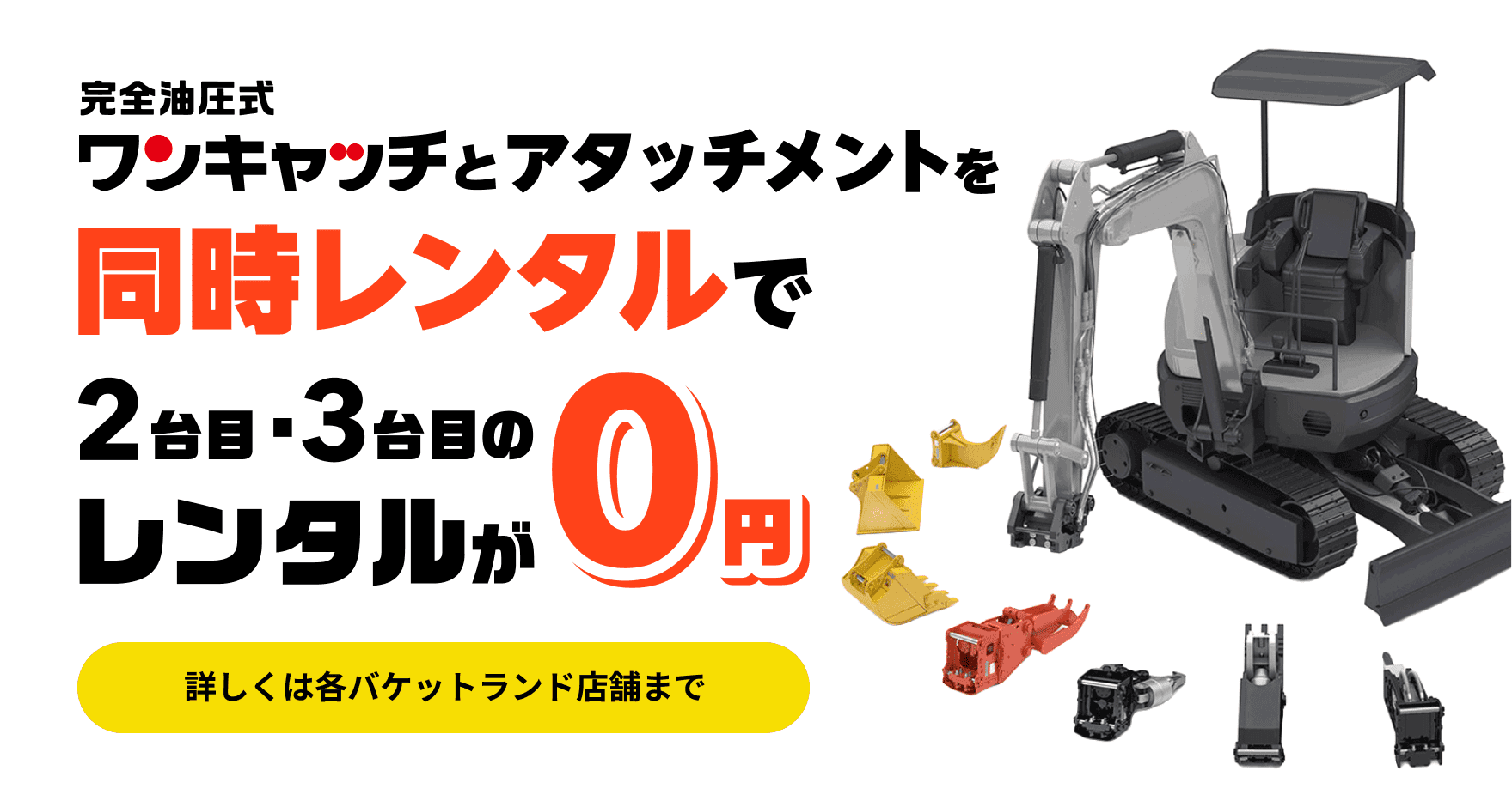 完全油圧式ワンキャッチセット+対応アタッチメント3台の同時レンタルで2台目・3台目のレンタルが0円
